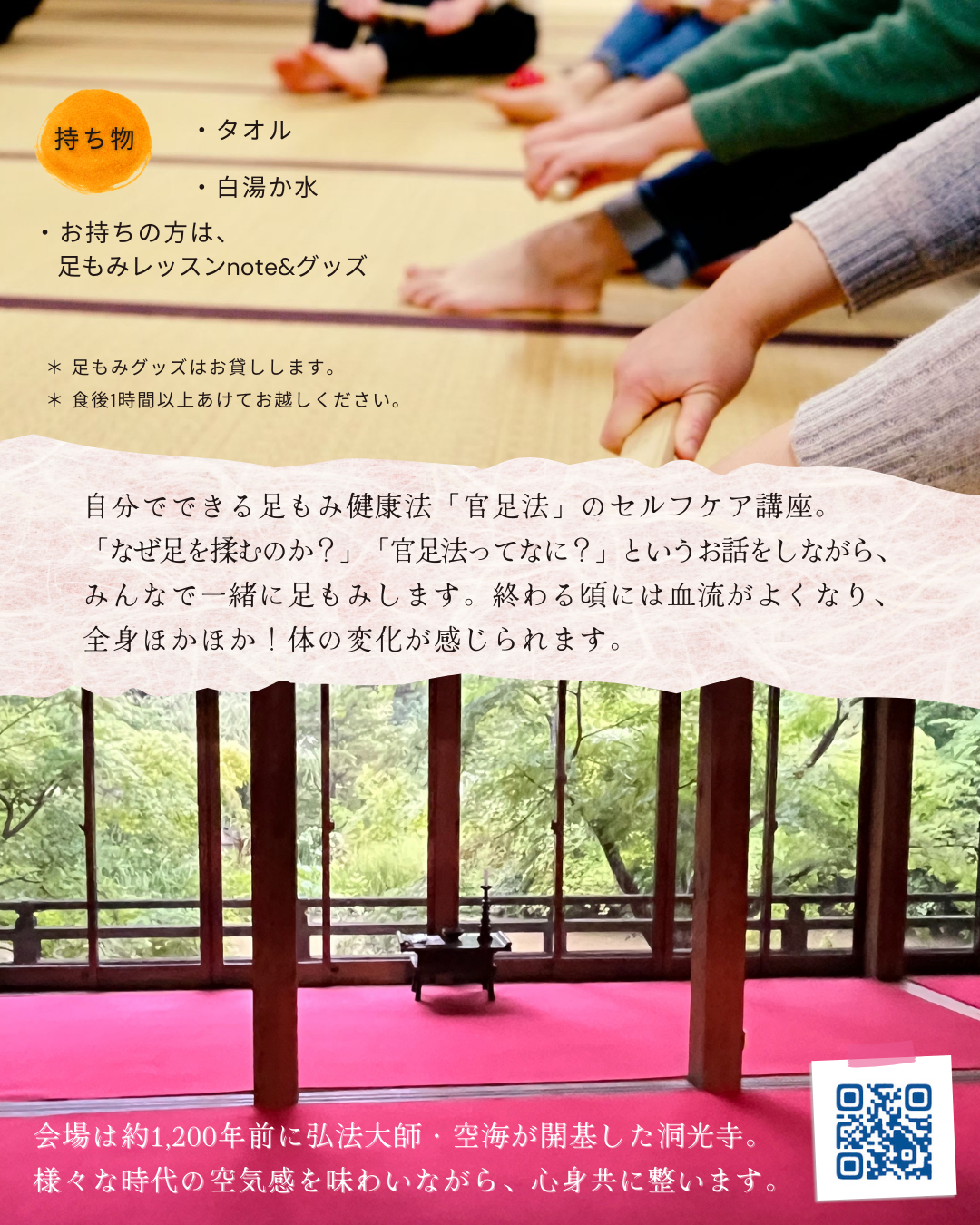 官足法講座in洞光寺→１０/１３（日）