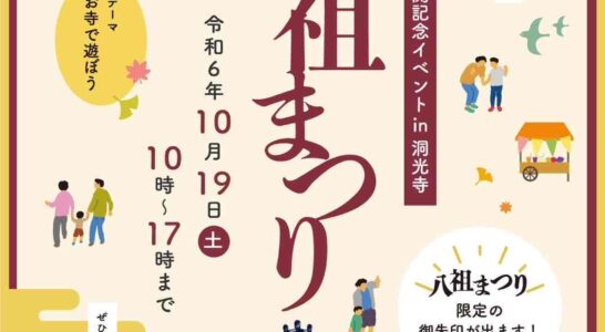 八祖まつり開催のご案内→10/19（土）10時より