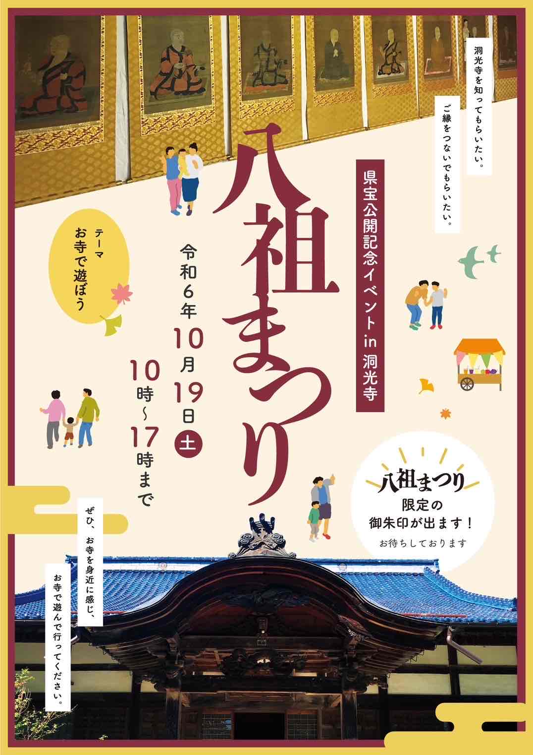 八祖まつり開催のご案内→10/19（土）10時より