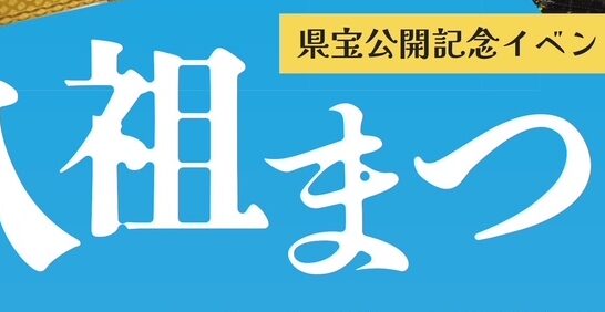 八祖まつり開催のご案内→１０/１９（日）９時より