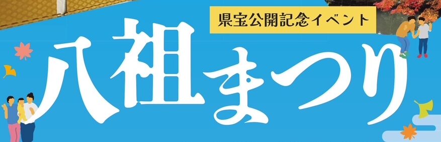 八祖まつり開催のご案内→１０/１９（日）９時より
