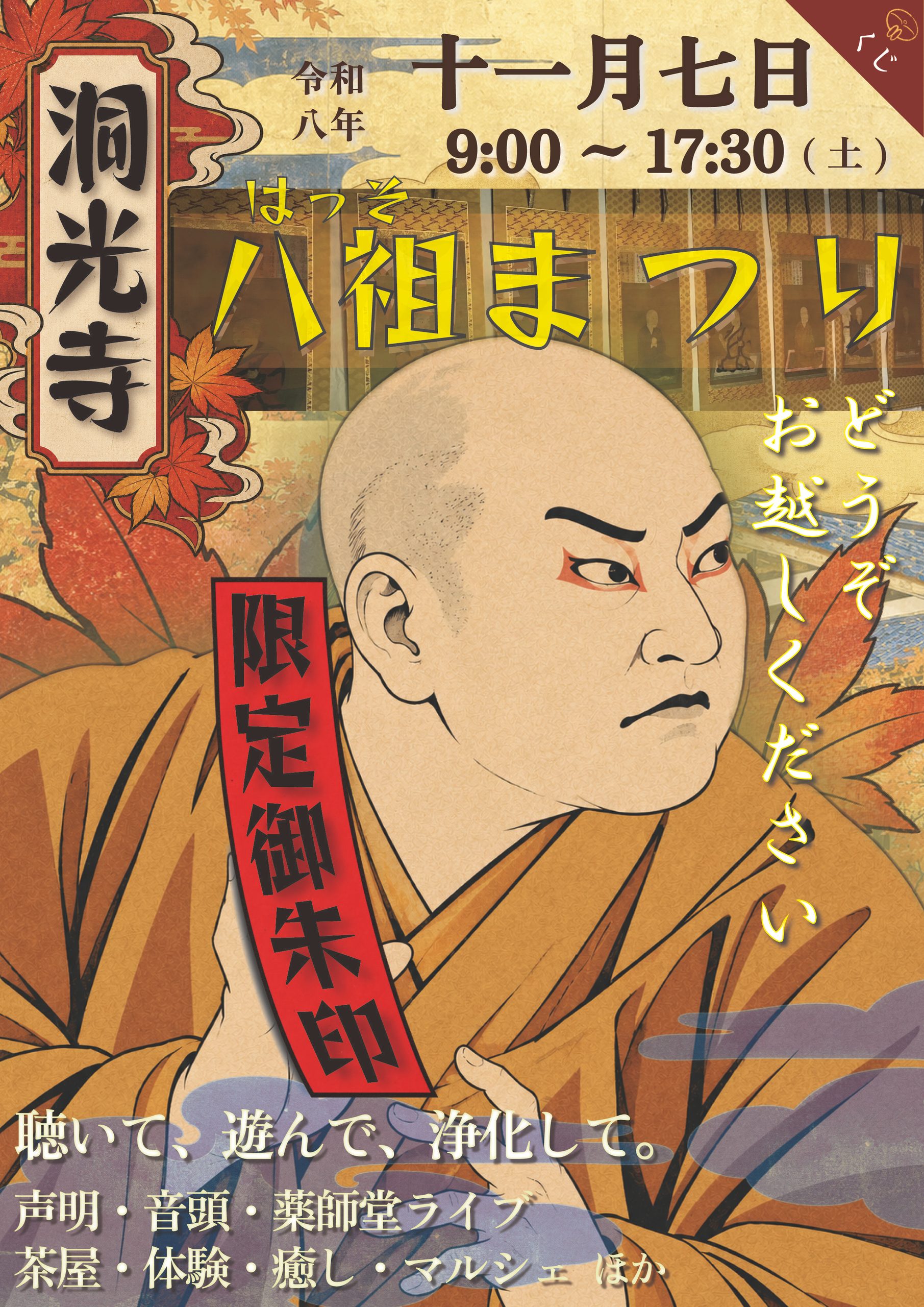 八祖まつり開催のご案内→１１/７（土）９時より